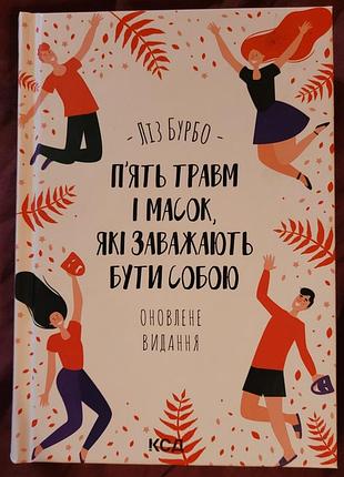 Книга лез бурбо "5 масок и травм, мешающих быть собой"