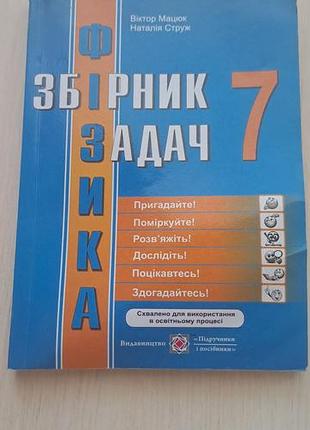 Збірник задач з фізики 7 клас