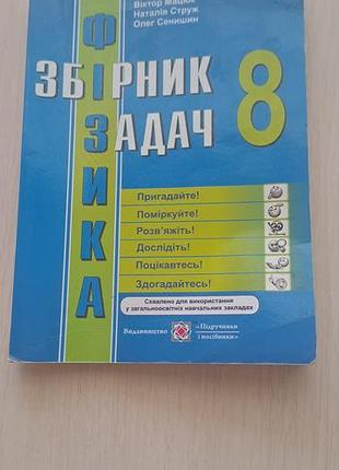 Підручник + фізика + збірник задач 8 клас (українська, м'яка, ранок)