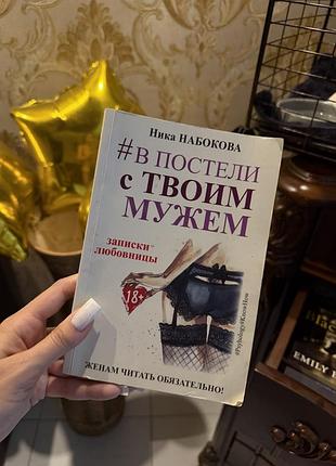 Книга в постели с твоим мужем