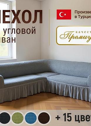 Накидки на угловые диваны (жатка с юбкой), чехлы для мягкой мебели, накидки на угловой диван, pig