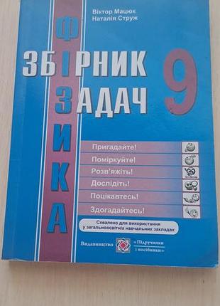 Збірник задач з фізики 9 клас