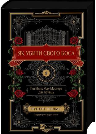 Книга «как убить своего босса» — руперт холмс