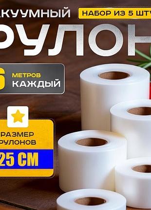 Вакуумні пакети для вакууматора рифлені 25x600см (5 рулонів), вакуумний пакет для продуктів звичайний, pig