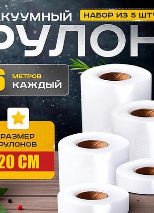 Вакуумні пакети рифлені 20x600см (5рулонів), вакуумні пакети харчові, вакуумний пакет для продуктів, pig