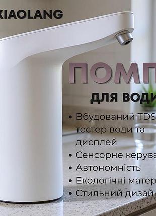 Помпа для баклажки xiaomi, помпа з кулера, насос для баклажки, кулер помпа для води, електро помпа для питної води, pig