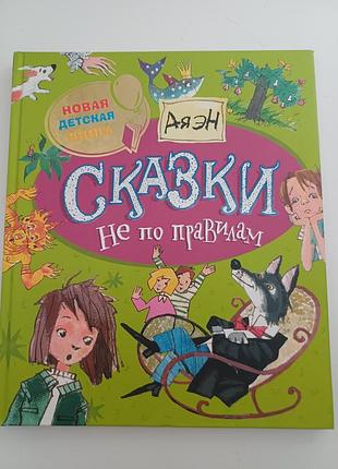 Книга «сказки не по правилам» — ая эн (росмэн)