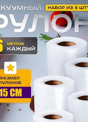 Пакеты для вакуумной упаковки продуктов 15x600см (5 рулонов), вакуумные рифленые пакеты для продуктов, pig