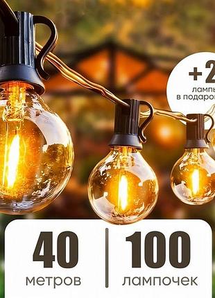 Уличная гирлянда с большими лампочками 40м (100 ламп), гирлянда в виде лампочек, гирлянда из лампочек в беседку, pig