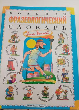 Великий фразеологічний словник для дітей — т. в. розе (олма)