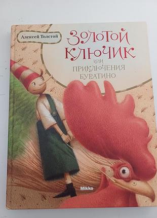 Дитяча книга «золотой ключик или приключения буратино», о. толстой (вид. мікко)