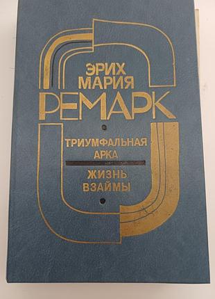Книга еріх марія ремарк «триумфальная арка. жизнь взаймы»