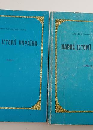 Книги «нарис истории украины» домо дорошенко (комплект, 2 тома, 1991)
