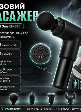 Портативный массажер для тела и 4 насадки, от usb, fascial gun kh-320, черный / ручной мышечный вибромассажер