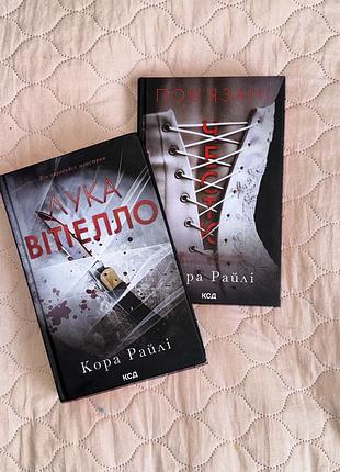 Роман книга « лука вітіелло» «повʼязані честю» кора райлі ксд