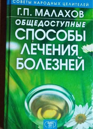 Малахов г.п. общедоступные способы лечения болезней. донецк. сталкер. 2003г. 288с. серия: советы народных целителей твердый переплет, обычный формат.