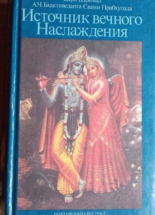 Источник вечного наслаждения.  автор: абхай чаранаравинда бхактиведанта свами прабхупада.  сохранность: хорошая.   бхактиведанта бук траст.1990 г.- 87
