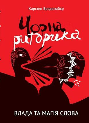 Черная риторика. власть и магия слова — карстен бредемайер