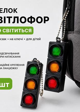 Брелок світлофор, що світиться, на рюкзак — легкий міні-брелок з підсвіткою на ключі (2шт.)