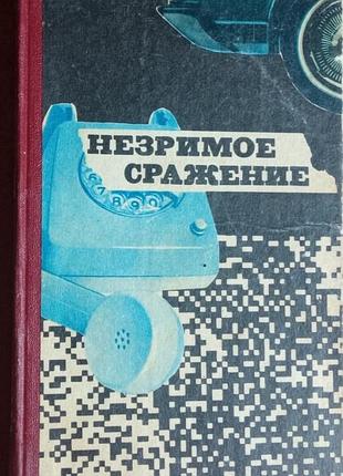 Незримое сражение.  очерки.     сост. г.кузовкин.     львов каменяр 1976г. 212 с.  палiтурка / переплет: тканевый корешок, картонный, обычный