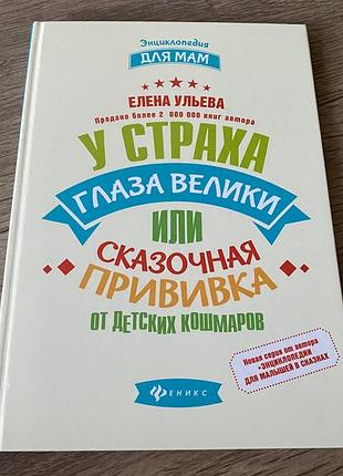 У страха глаза велики или сказочная прививка от детских кошмаров ульева