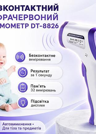 Безконтактний інфрачервоний термометр, на батарейках, dt-8826, фіолетовий / електронний градусник