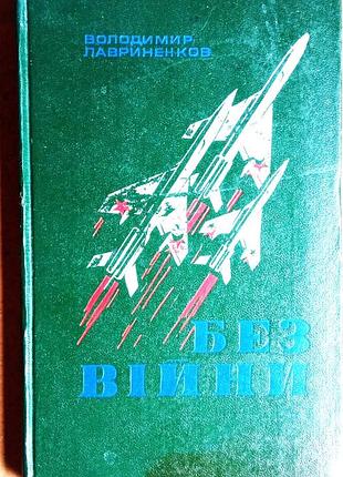 Лавенков в. д. без войны.к.: 1977-253 с. переплёт / переплет: твердый, обычный формат. воспоминания дважды героя советского союза летч