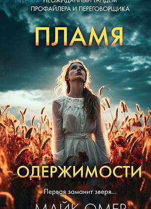 Майк омер " пламя одержимости".