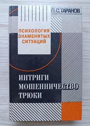 П.с.таранов. психология знаменитых ситуаций. интриги, мошенничество, трюки