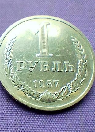 1 рубль 1987 года