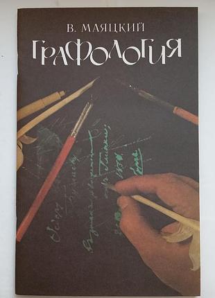 Графология