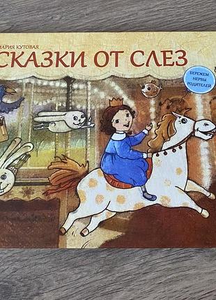 Сказки от слез кутовая