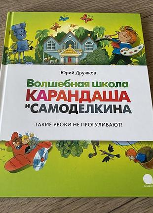 Волшебная школа карандаша и самоделкина худ чижиков