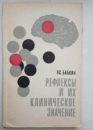 Рефлекси та їх клінічне значення