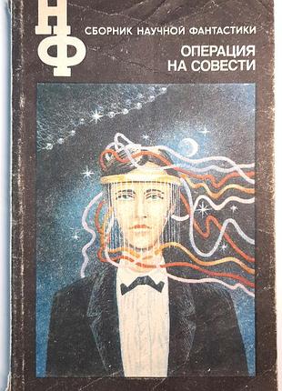 операция на разводе. сборника научной фантастики (на русском языке). в порядке: растислав рыбкин