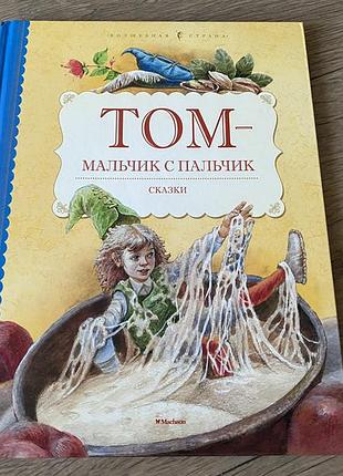 Том мальчик с пальчик сказки сборник