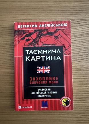 Книга-підручник англійською the mysterious painting