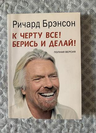 Ричард бренсон «к черту все! лезь и делай!»