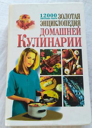 Книга золота енциклопедія домашньої кулінарії | книга золотая энциклопедия домашней кулинарии 12000 рецептов
