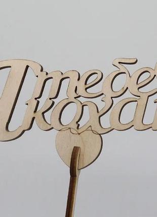 Топер "я тебе кохаю". 15*16см.