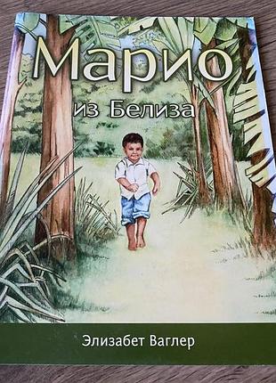 Марио из белиза элизабет ваглер