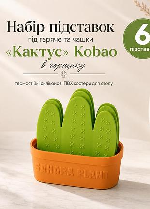 Набір підставок під гаряче та чашки «кактус» kobao в горщику, термостійкі силіконові пвх костери для столу (6шт)