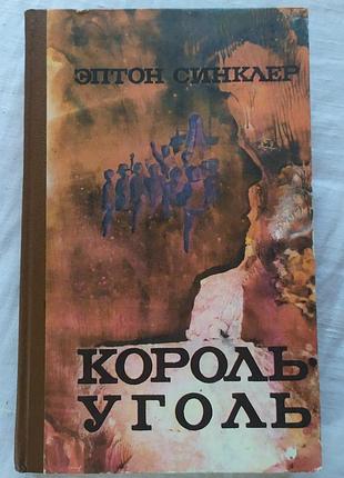 Книга ептон сінклер король-вугілля роман 1981 | книга эптон синклер король-уголь роман донбасс