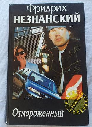 Книга фрідріх незнанський отмороженный детектив 1997 | книга фридрих незнанский отмороженный аст