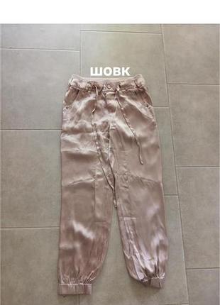 Дивовижні шовкові штани