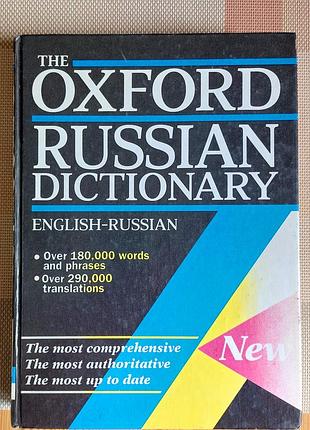 Академічний словник «the oxford russian dictionary».  видавництво oxford university press.