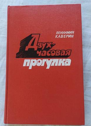 Книга вениамин каверин двухчасовая прогулка 1979 | книга венамин каверин двухчасовая прогулка современный