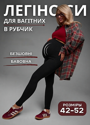 Леггинсы для беременных в рубчик бесшовные 
лосины в рубчик для беременных
