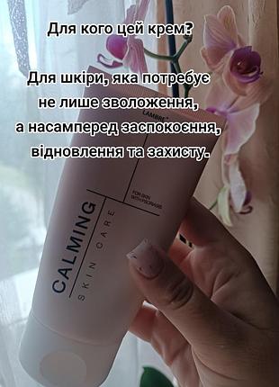 Calming крем ( себорея / псоріаз / дерматит / сухість )