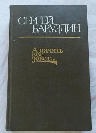 Книга сергій баруздін повторення пройденого роман 1980 | книга сергей баруздин повторение пройденного воениздат